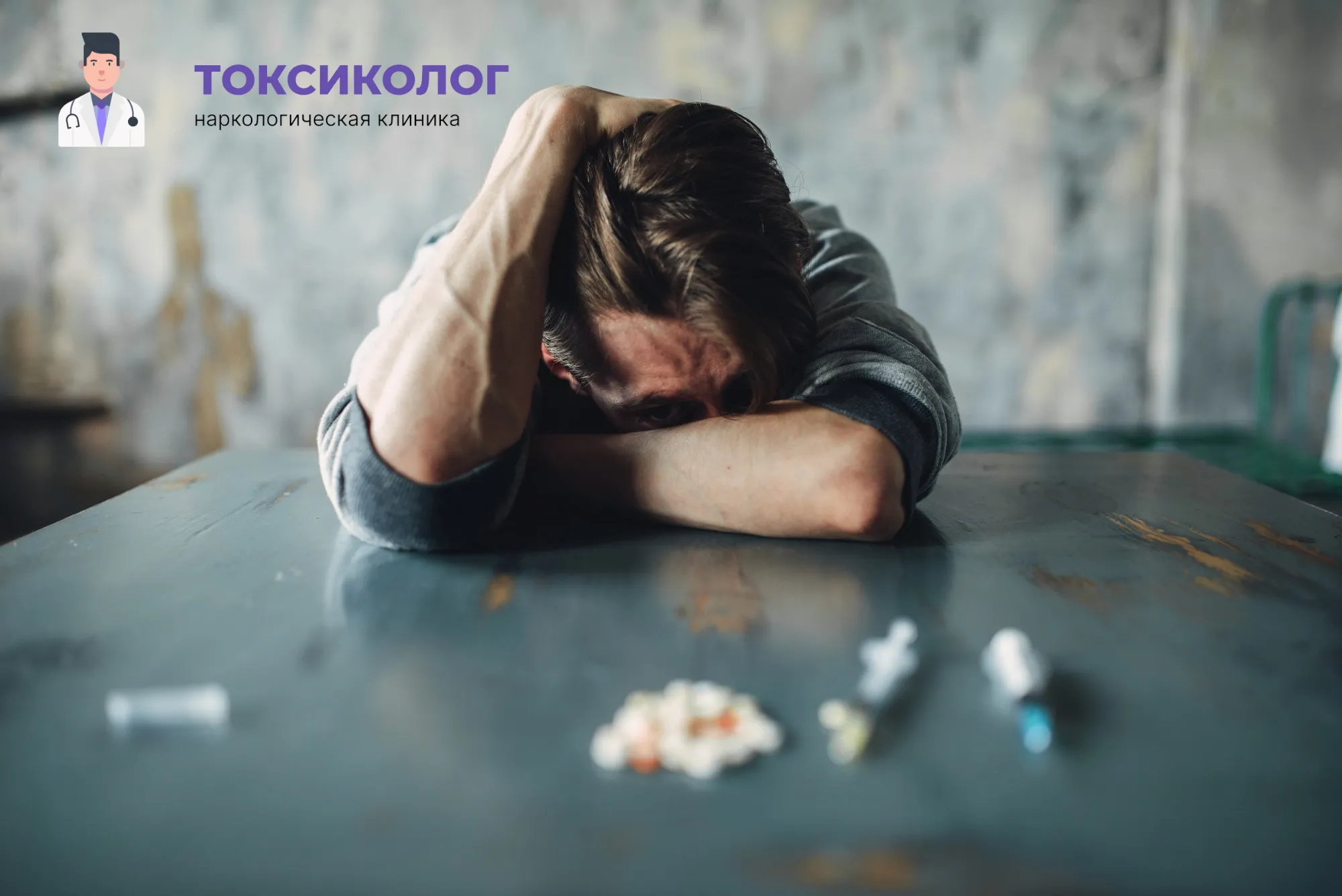 Снятие ломки в Норильске: неотложная медицинская помощь и облегчение состояния Человек в состоянии абстиненции, которому необходимо профессиональное снятие ломки в Норильске